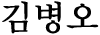 김병오